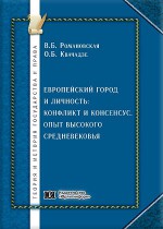 Европейский город и личность: конфликт и консенсус. Опыт Высокого средневековья