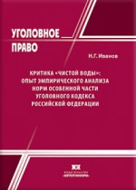 Критика «чистой воды»: опыт эмпирического анализа норм Особенной части Уголовного кодекса Российской Федерации