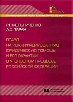 Право на квалифицированную юридическую помощь и его гарантии в уголовном процессе РФ