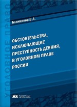 Обстоятельства, исключающие преступность деяния, в уголовном праве России