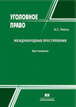 Международные преступления. Хрестоматия