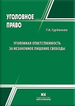 Уголовная ответственность за незаконное лишение свободы: проблемы законодательной регламентации и правоприменения