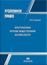 Преступления против общественной безопасности