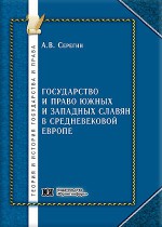 Государство и право южных и западных славян в средневековой Европе