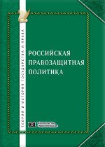 Российская правозащитная политика: теория и практика