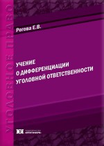 Учение о дифференциации уголовной ответственности