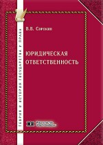 Юридическая ответственность: духовно-нравственный подход