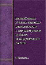 Правовой сервис в России: теоретико-методологические и историко-правовые проблемы институционального развития