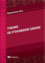 Учение об уголовном законе