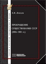 Прекращение существования СССР (1985-1991 гг.) (государственно-правовое исследование)