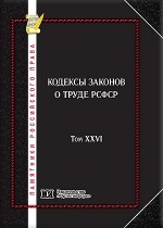 Памятники российского права в 35 томах. Т. 26. Кодексы законов о труде РСФСР