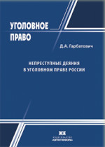 Непреступные деяния в уголовном праве России