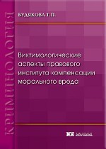 Виктимологические аспекты правового института компенсации морального вреда