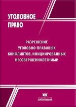 Разрешение уголовно-правовых конфликтов, инициированных несовершеннолетними (юрисдикционные и внеюрисдикционные формы)
