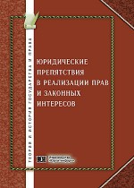Юридические препятствия в реализации прав и законных интересов: проблемы теории и практики