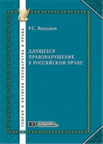 Длящееся правонарушение в российском праве