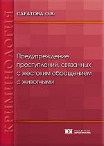 Предупреждение преступлений, связанных с жестоким обращением с животными
