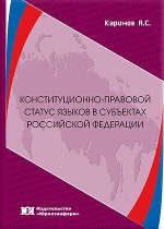 Конституционно-правовой статус языков в субъектах Российской Федерации