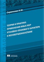 Теория и практика применения иных мер уголовно-правового характера к несовершеннолетним