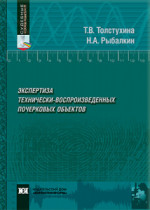 Экспертиза технически-воспроизведенных почерковых объектов