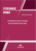 Криминальный суицид несовершеннолетних: криминологические и уголовно-правовые меры противодействия