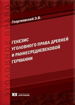 Генезис уголовного права древней и раннесредневековой Германии