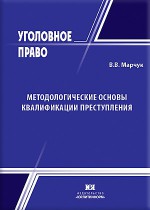 Методологические основы квалификации преступления