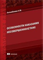 Особенности наказания несовершеннолетних
