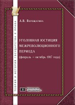 Уголовная юстиция межреволюционного периода (февраль-октябрь 1917 года)