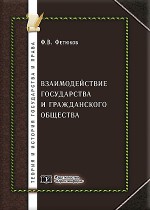 Взаимодействие государства и гражданского общества (теоретико-правовое исследование)