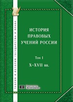 История правовых учений России. Том I. X – XVII вв.