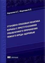Уголовно-правовая политика борьбы с преступлениями умышленного причинения тяжкого вреда здоровью