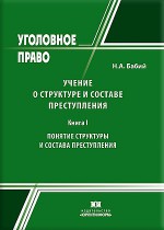 Учение о структуре и составе преступления. В 2-х книгах