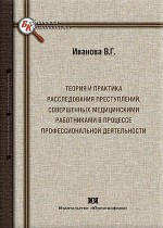 Теория и практика расследования преступлений, совершенных медицинскими работниками в процессе профессиональной деятельности