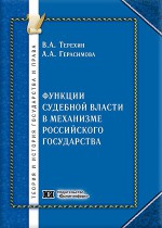 Функции судебной власти в механизме российского государства