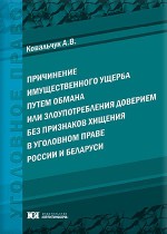 Причинение имущественного ущерба путем обмана или злоупотребления доверием без признаков хищения в уголовном праве России и Беларуси: сравнительное исследование