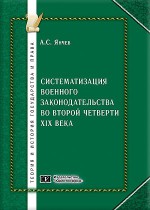 Систематизация военного законодательства во второй четверти XIX века