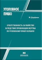 Ответственность за убийство вследствие провокации жертвы по уголовному праву Израиля