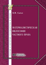Материалистическая философия частного права