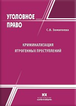 Криминализация ятрогенных преступлений