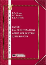 Надзор как процессуальная форма юридической деятельности: вопросы теории