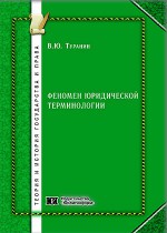 Феномен юридической терминологии