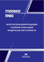 Межотраслевая дифференциация уголовной и иных видов юридической ответственности: итоги теоретического моделирования