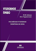 Российская уголовная политика XXI века