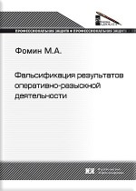 Фальсификация результатов оперативно-разыскной деятельности