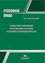 Совместное совершение преступления в истории уголовного законодательства