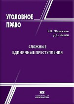Сложные единичные преступления