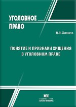 Понятие и признаки хищения в уголовном праве