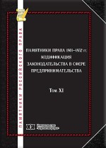 Памятники российского права в 35 томах. Т. 11. Памятники права 1801-1852 гг. Кодификация законодательства в сфере предпринимательства