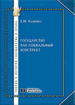 Государство как социальный конструкт